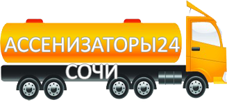 Компания Ассенизатор Сервис Сочи
