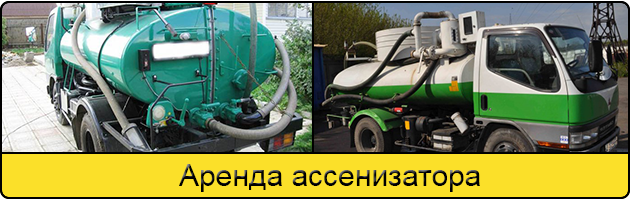 Услуга аренда ассенизатора в Сочи