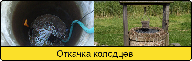 Услуга откачка колодцев в Сочи