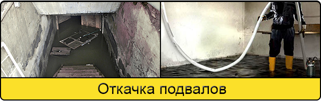 Услуга откачка подвалов в Сочи