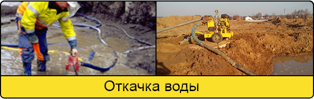 Услуга откачка воды в Сочи