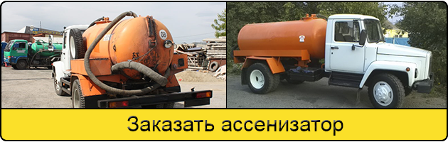 Услуга заказать ассенизатор в Сочи
